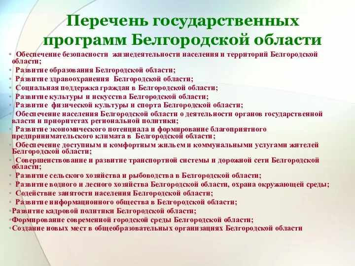 Перечень государственных программ Белгородской области Обеспечение безопасности жизнедеятельности населения и