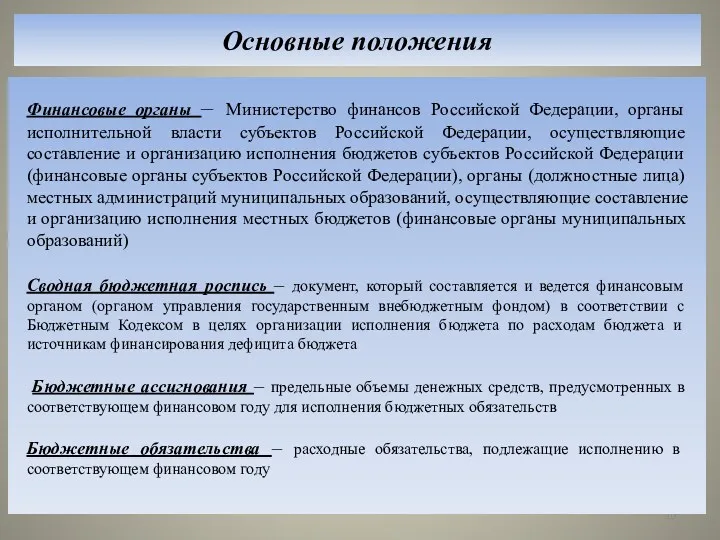 Основные положения Финансовые органы – Министерство финансов Российской Федерации, органы исполнительной власти субъектов
