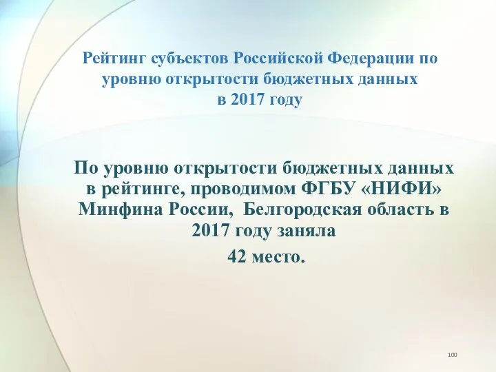 Рейтинг субъектов Российской Федерации по уровню открытости бюджетных данных в 2017 году По