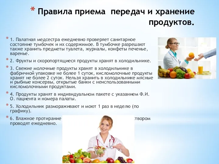 Правила приема передач и хранение продуктов. 1. Палатная медсестра ежедневно