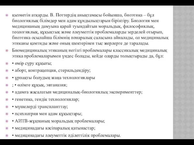 қызметін атқарды. В. Поттердің анықтамасы бойынша, биоэтика – бұл биологиялық