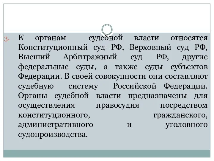 К органам судебной власти относятся Конституционный суд РФ, Верховный суд