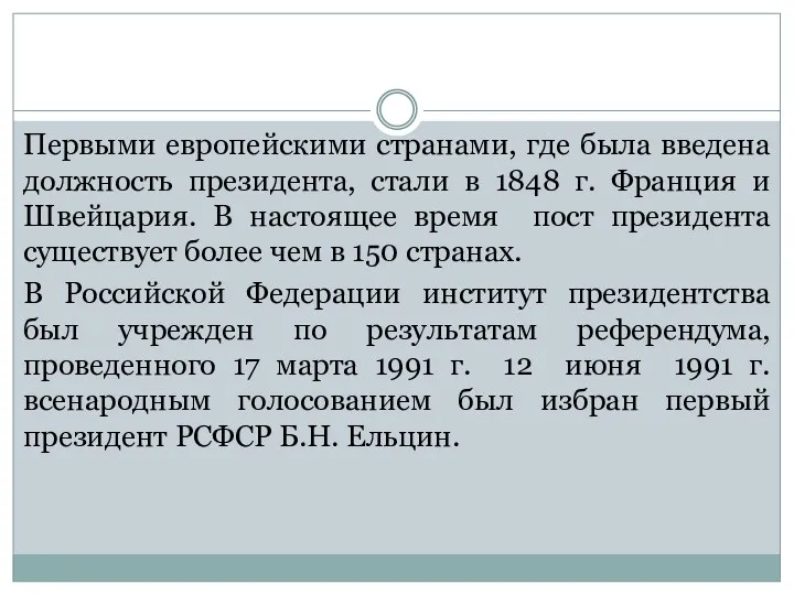 Первыми европейскими странами, где была введена должность президента, стали в