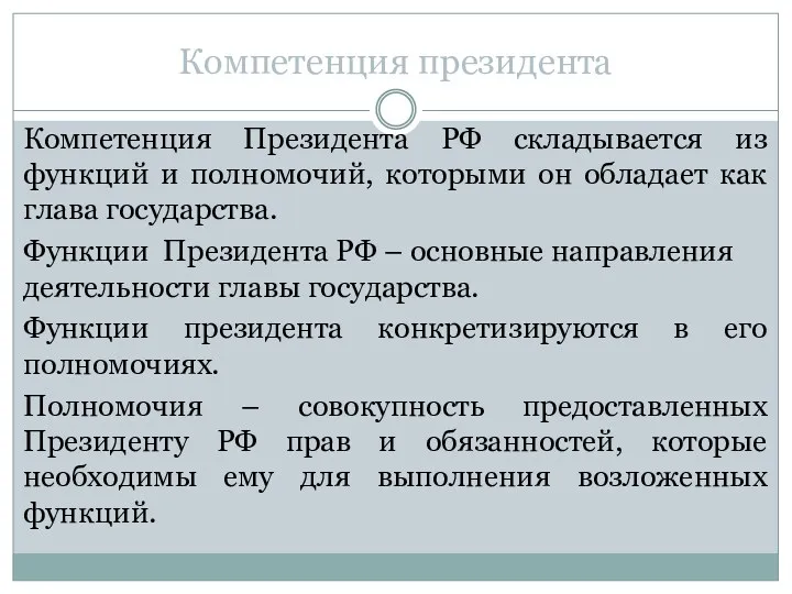 Компетенция президента Компетенция Президента РФ складывается из функций и полномочий,