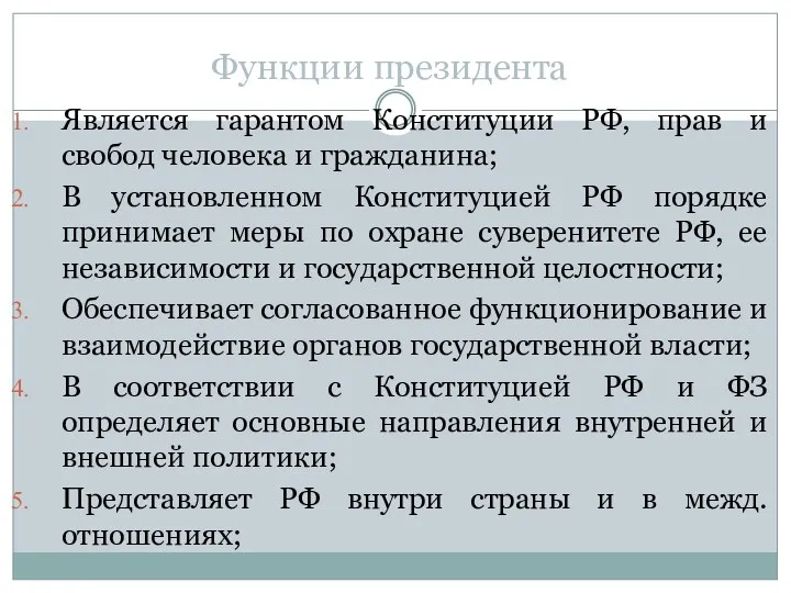 Функции президента Является гарантом Конституции РФ, прав и свобод человека