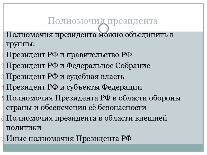 Полномочия президента Полномочия президента можно объединить в группы: Президент РФ