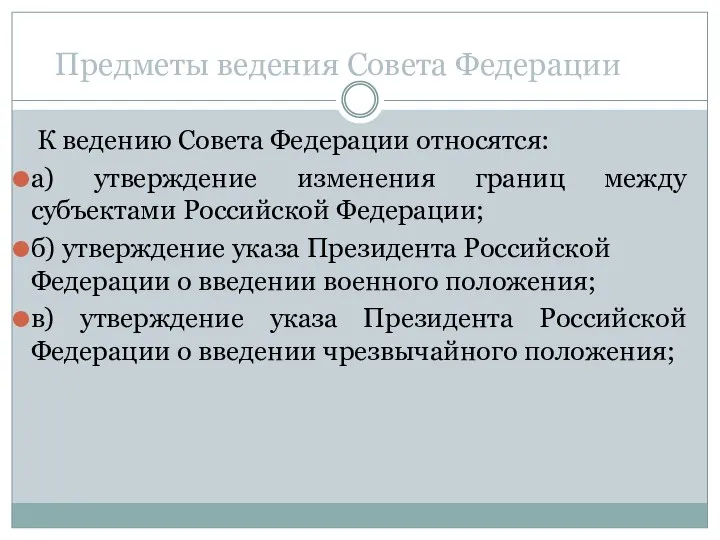 Предметы ведения Совета Федерации К ведению Совета Федерации относятся: а)