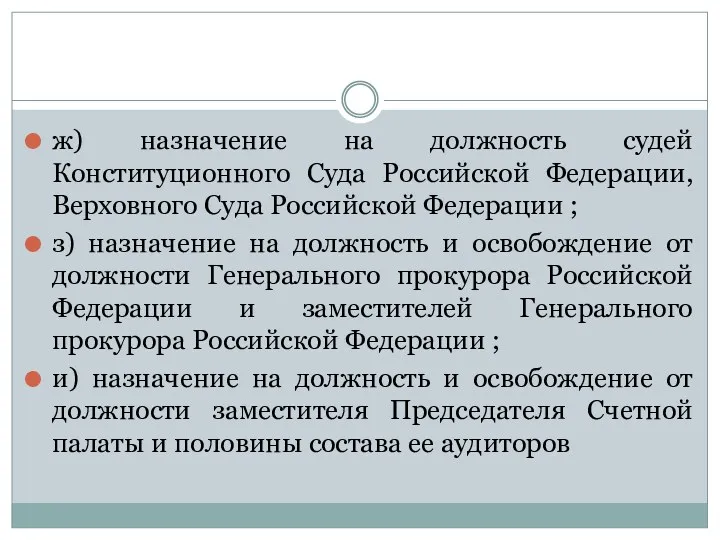 ж) назначение на должность судей Конституционного Суда Российской Федерации, Верховного