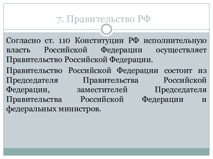 7. Правительство РФ Согласно ст. 110 Конституции РФ исполнительную власть