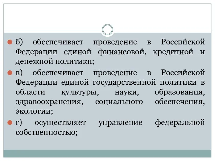 б) обеспечивает проведение в Российской Федерации единой финансовой, кредитной и