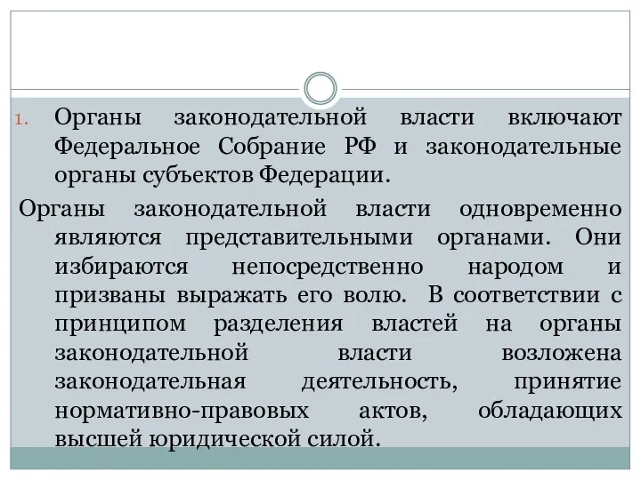 Органы законодательной власти включают Федеральное Собрание РФ и законодательные органы