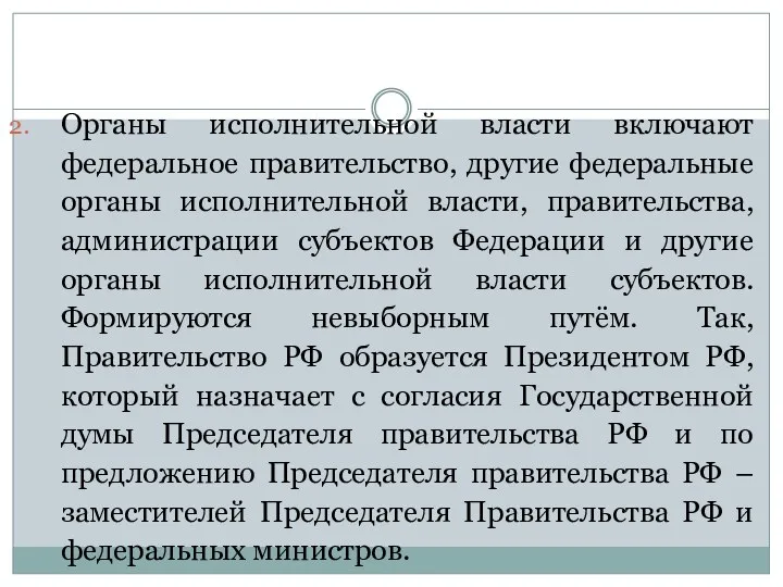 Органы исполнительной власти включают федеральное правительство, другие федеральные органы исполнительной