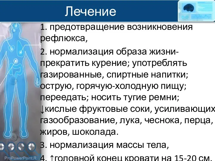 Лечение 1. предотвращение возникновения рефлюкса, 2. нормализация образа жизни-прекратить курение;