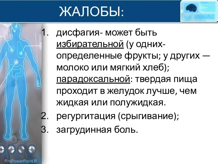 ЖАЛОБЫ: дисфагия- может быть избирательной (у одних- определенные фрукты; у