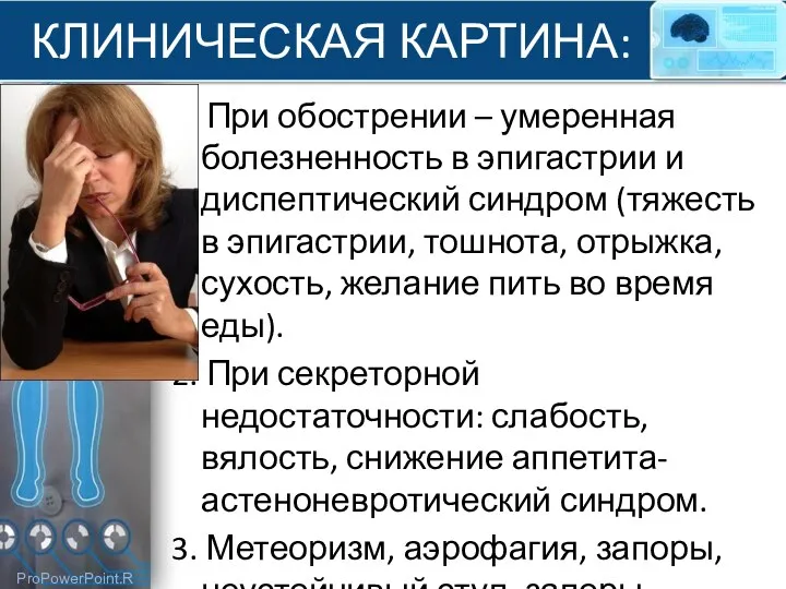 КЛИНИЧЕСКАЯ КАРТИНА: 1. При обострении – умеренная болезненность в эпигастрии