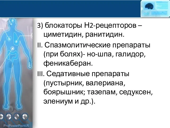 3) блокаторы Н2-рецепторов – циметидин, ранитидин. II. Спазмолитические препараты (при