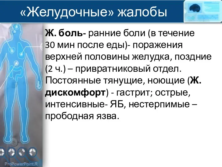 «Желудочные» жалобы Ж. боль- ранние боли (в течение 30 мин после еды)- поражения