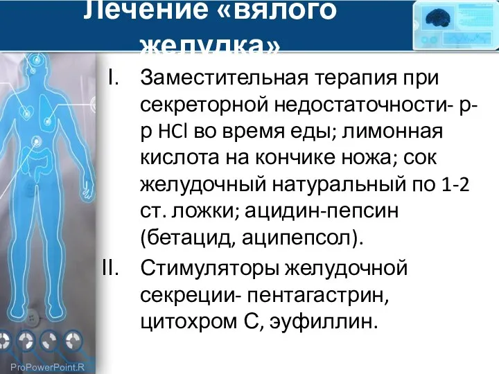 Лечение «вялого желудка» Заместительная терапия при секреторной недостаточности- р-р HCl во время еды;