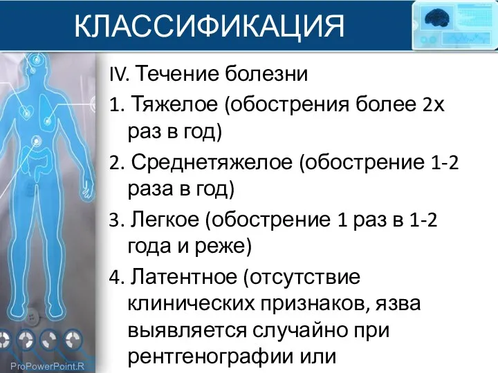 КЛАССИФИКАЦИЯ IV. Течение болезни 1. Тяжелое (обострения более 2х раз в год) 2.