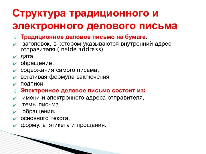 Традиционное деловое письмо на бумаге: заголовок, в котором указываются внутренний