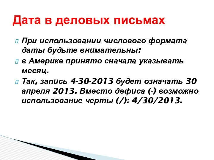 При использовании числового формата даты будьте внимательны: в Америке принято