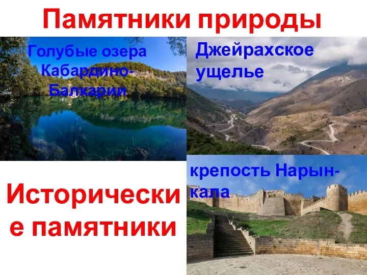 Памятники природы Голубые озера Кабардино-Балкарии Джейрахское ущелье крепость Нарын-кала Исторические памятники