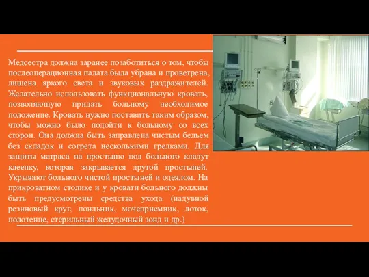 Медсестра должна заранее позаботиться о том, чтобы послеоперационная палата была