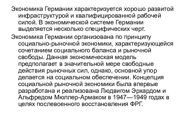 Экономика Германии характеризуется хорошо развитой инфраструктурой и квалифицированной рабочей силой.