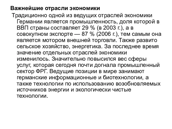 Важнейшие отрасли экономики Традиционно одной из ведущих отраслей экономики Германии