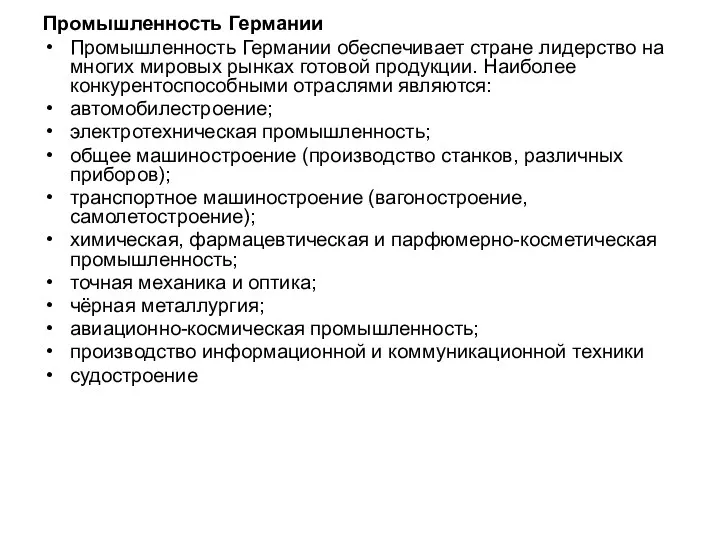 Промышленность Германии Промышленность Германии обеспечивает стране лидерство на многих мировых