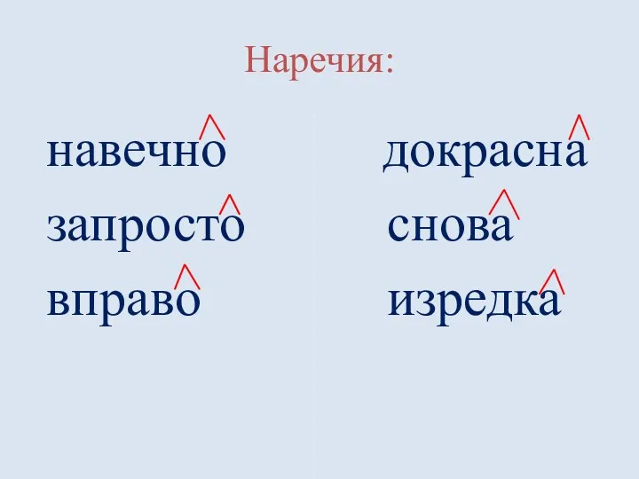 Наречия: навечно запросто вправо докрасна снова изредка