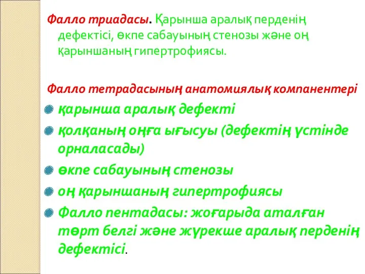 Фалло триадасы. Қарынша аралық перденің дефектісі, өкпе сабауының стенозы және