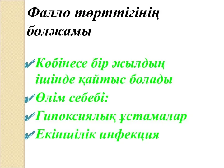 Фалло төрттігінің болжамы Көбінесе бір жылдың ішінде қайтыс болады Өлім себебі: Гипоксиялық ұстамалар Екіншілік инфекция