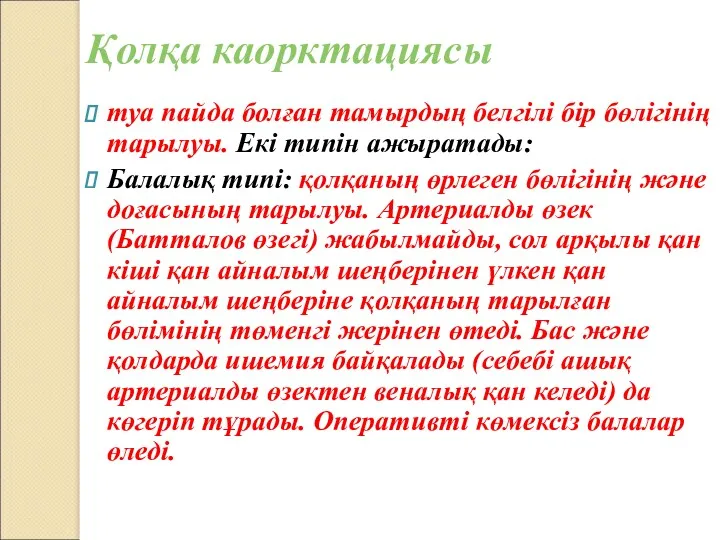 Қолқа каорктациясы туа пайда болған тамырдың белгілі бір бөлігінің тарылуы.