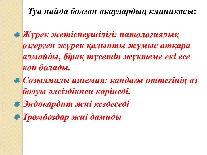 Туа пайда болған ақаулардың клиникасы: Жүрек жетіспеушілігі: патологиялық өзгерген жүрек