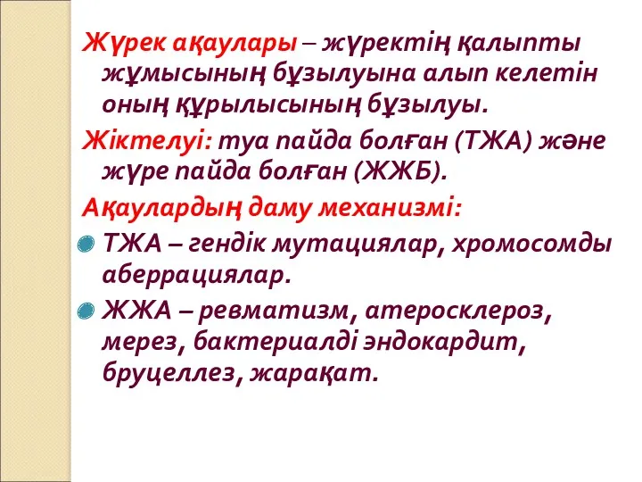 Жүрек ақаулары – жүректің қалыпты жұмысының бұзылуына алып келетін оның