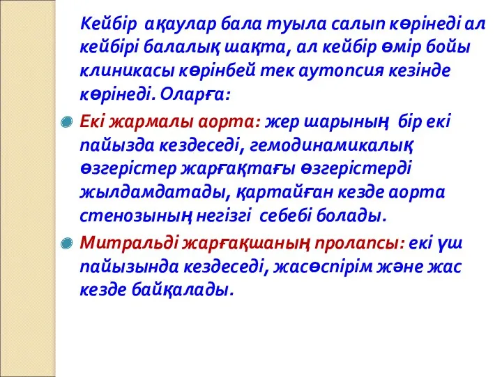 Кейбір ақаулар бала туыла салып көрінеді ал кейбірі балалық шақта,