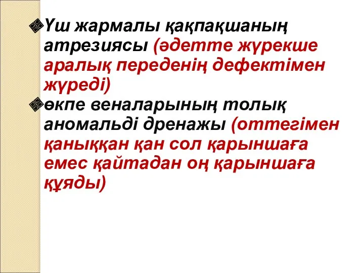 Үш жармалы қақпақшаның атрезиясы (әдетте жүрекше аралық переденің дефектімен жүреді)