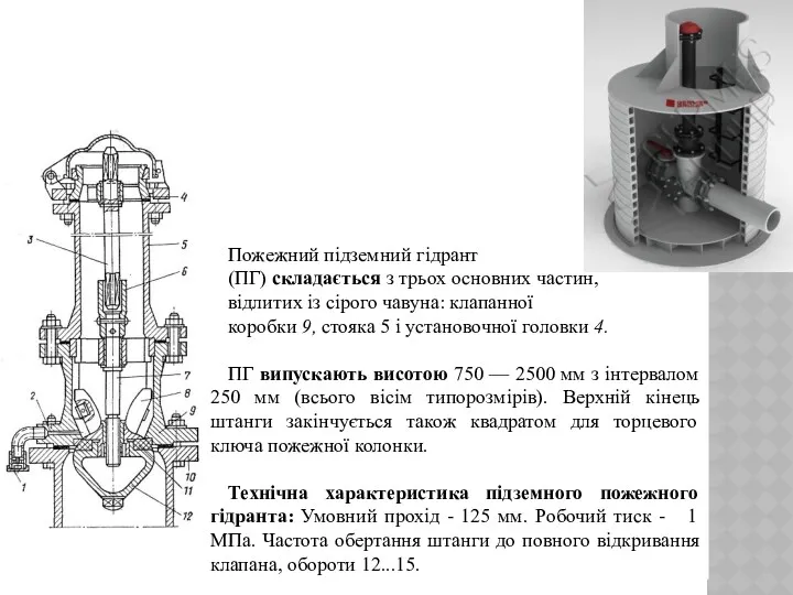 Пожежний підземний гідрант (ПГ) складається з трьох основних частин, відлитих