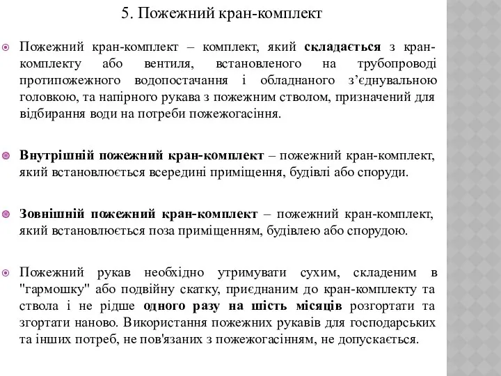 5. Пожежний кран-комплект Пожежний кран-комплект – комплект, який складається з