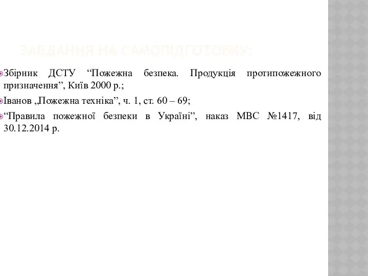 ЗАВДАННЯ НА САМОПІДГОТОВКУ: Збірник ДСТУ “Пожежна безпека. Продукція протипожежного призначення”,