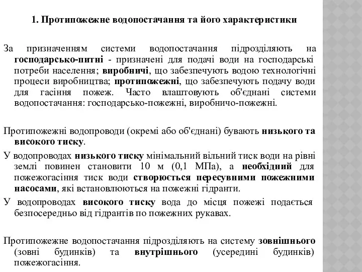 1. Протипожежне водопостачання та його характеристики За призначенням системи водопостачання