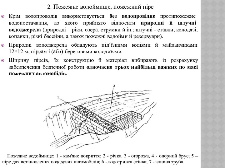 2. Пожежне водоймище, пожежний пірс Крім водопроводів використовується без водопровідне