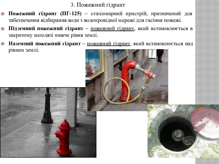 3. Пожежний гідрант Пожежний гідрант (ПГ-125) – стаціонарний пристрій, призначений