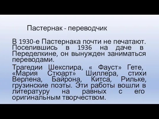 Пастернак - переводчик В 1930-е Пастернака почти не печатают. Поселившись