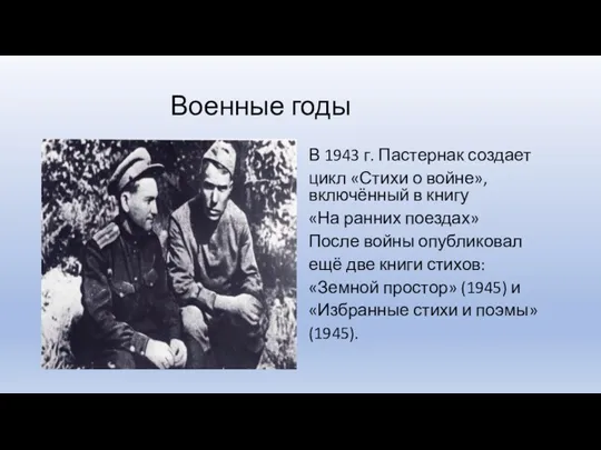 Военные годы В 1943 г. Пастернак создает цикл «Стихи о