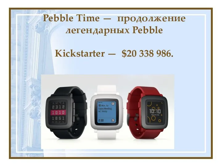 Pebble Time — продолжение легендарных Pebble Kickstarter — $20 338 986.