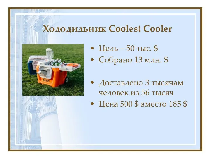 Холодильник Coolest Cooler Цель – 50 тыс. $ Собрано 13