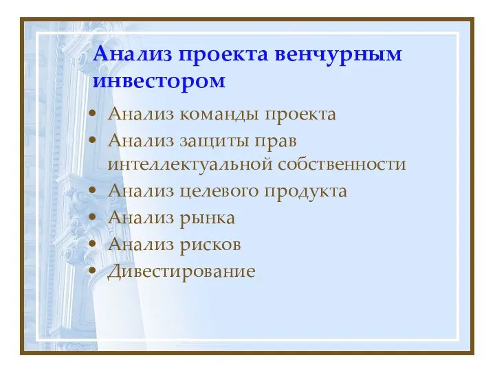 Анализ проекта венчурным инвестором Анализ команды проекта Анализ защиты прав