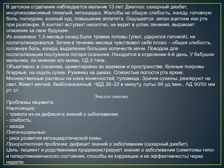 В детском отделении наблюдается мальчик 13 лет. Диагноз: сахарный диабет,